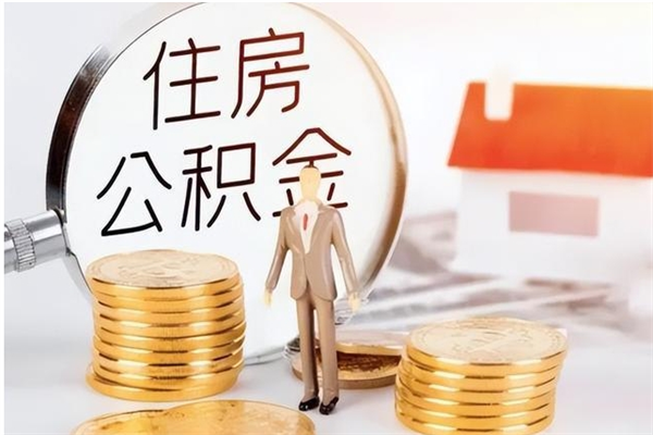 许昌离职半年公积金怎么取（离职半年公积金怎么提取）