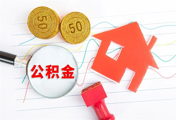 许昌怎样取住房公积金（取住房公积金的流程）