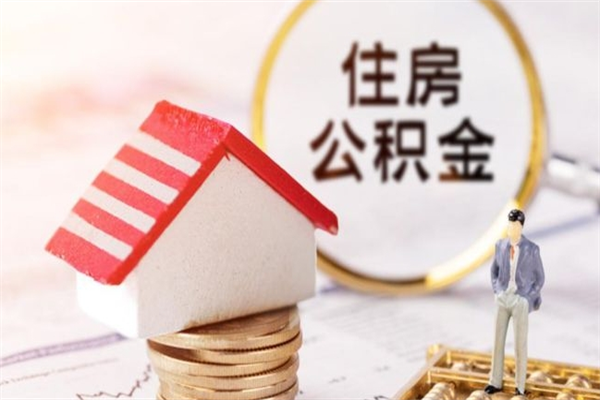 许昌公积金封存期间能取吗（住房公积金封存中可以取吗?）