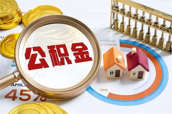 许昌离职后直接可以取住房公积金吗（离职后能取住房公积金吗）