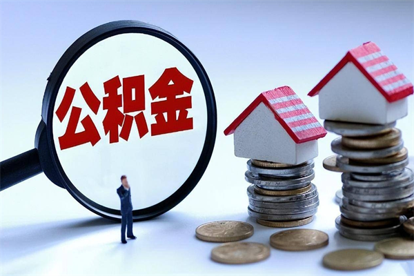 许昌辞职后可以领取住房公积金吗（辞职后能领住房公积金吗）