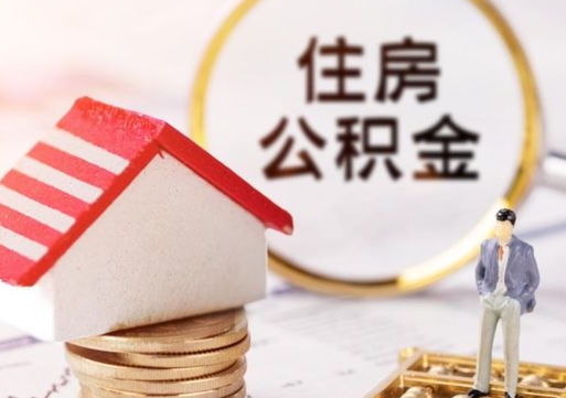 许昌公积金快速取出公积金（如何快速取出住房公积金）