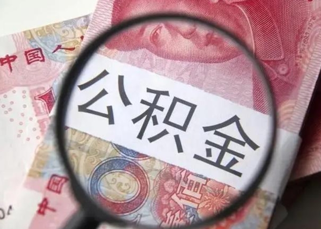 许昌2023年怎么取公积金（21年公积金提取条件）