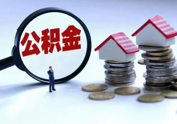 许昌补充住房公积金帮取（补充住房公积金怎么取）