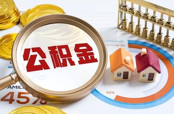 许昌离职后直接可以取住房公积金吗（离职后能取住房公积金吗）