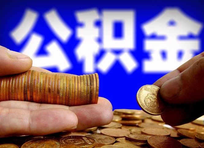 许昌离职后取住房公积金（离职之后取公积金）